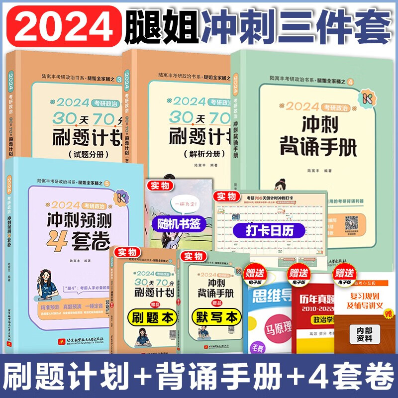 【官方正版】陆寓丰2024腿姐4套卷+冲刺背诵手册四套卷腿4+30天70分刷题计划可搭肖秀荣1000题肖八肖四张剑李永乐考研真相 【3件套】腿姐30天70分+背诵手册+4套卷