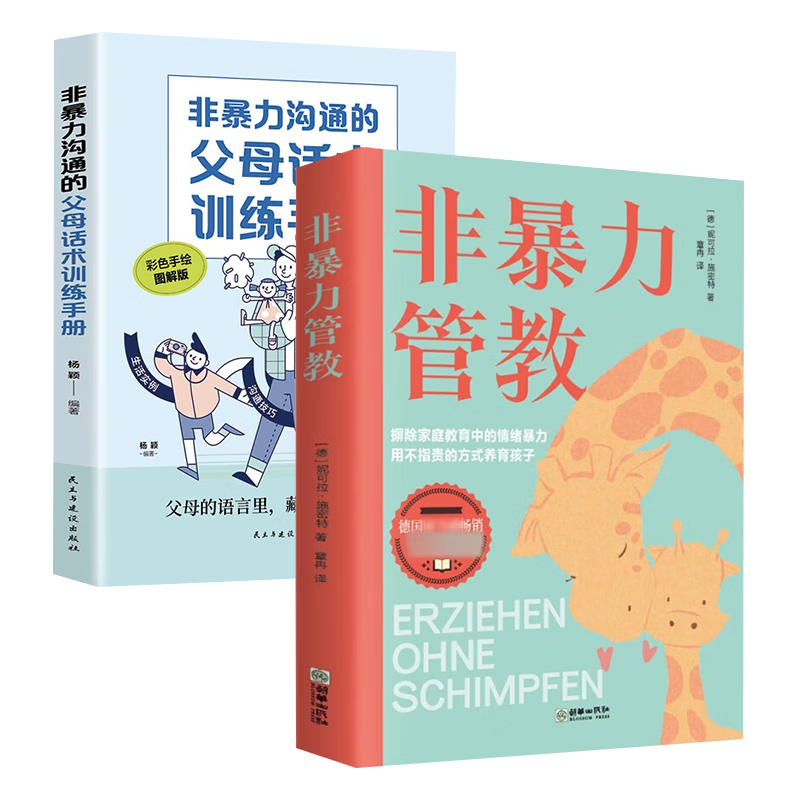【全2册】非暴力管教+非暴力沟通的父母话术训练手册