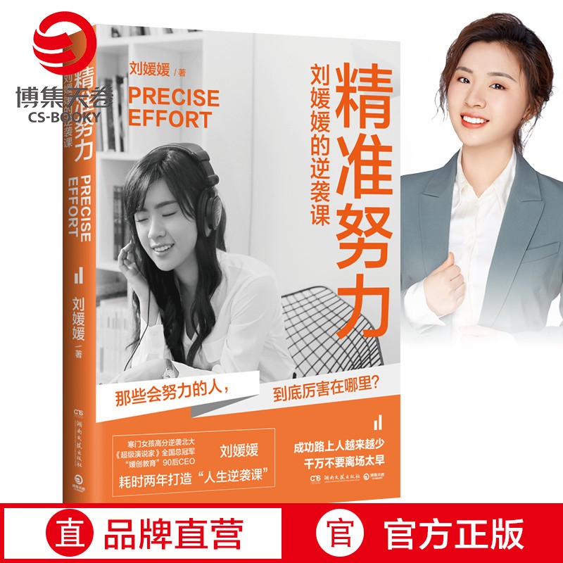 【博集天卷】精准努力 刘媛媛的逆袭课 超级演说家刘媛媛 我不惧怕