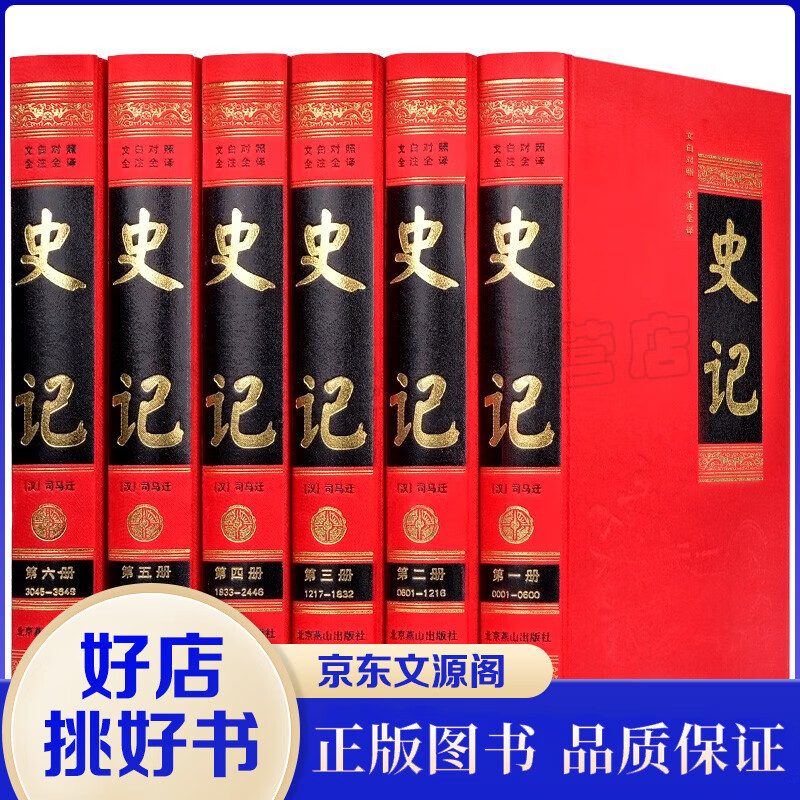 【足本无删减】史记 文言文白话文对照 全注全译 史记故事青少年成人阅读司马迁历史书籍