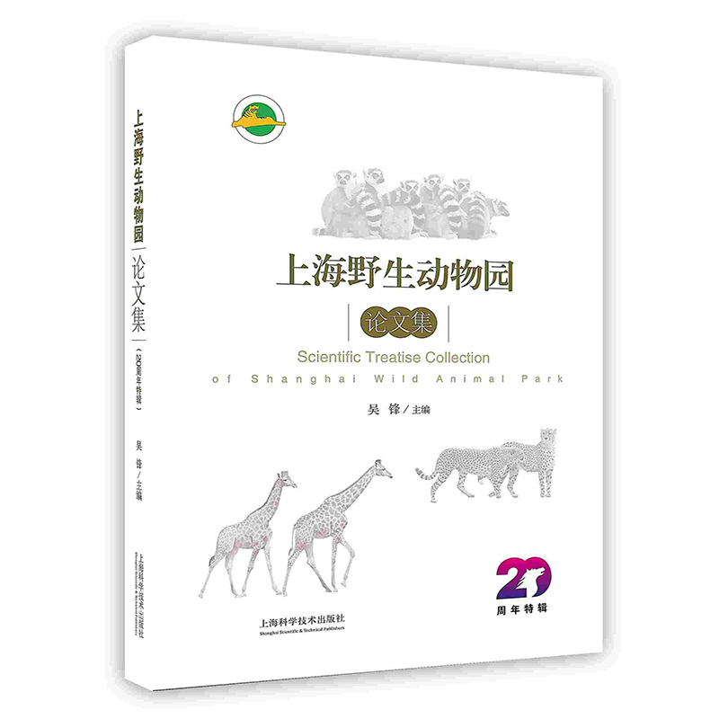 上海野生动物园论文集 20周年特辑 研究成果合集 救护动物案例大全 生态环境书籍 上海科学技术出版社