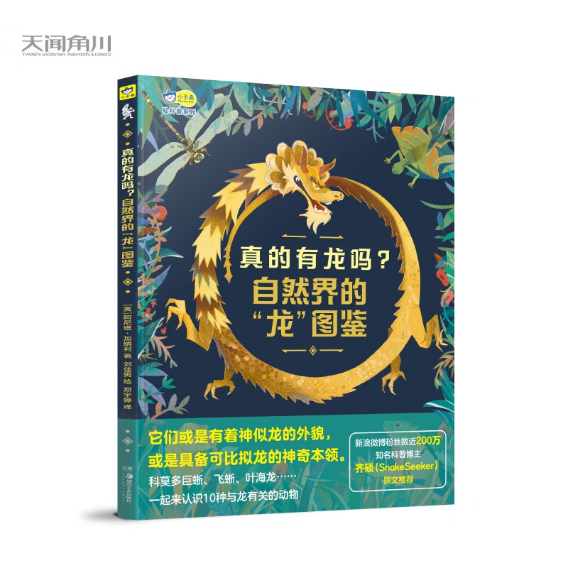 真的有龙吗？ : 自然界的“龙”图鉴，揭秘10种神秘的“龙”的真实身份，200万粉丝的科普博主推荐 