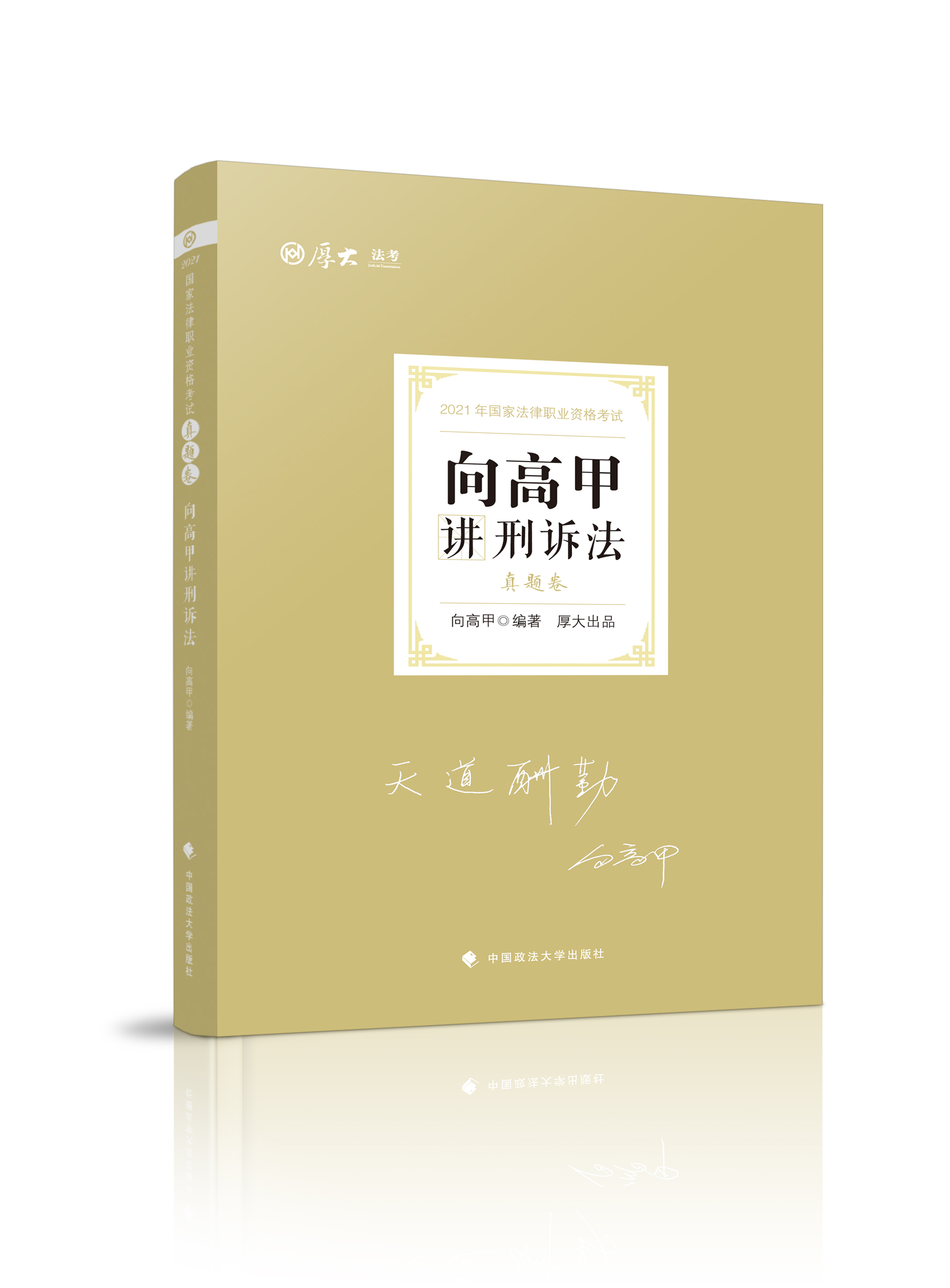 真题卷·向高甲讲刑诉法