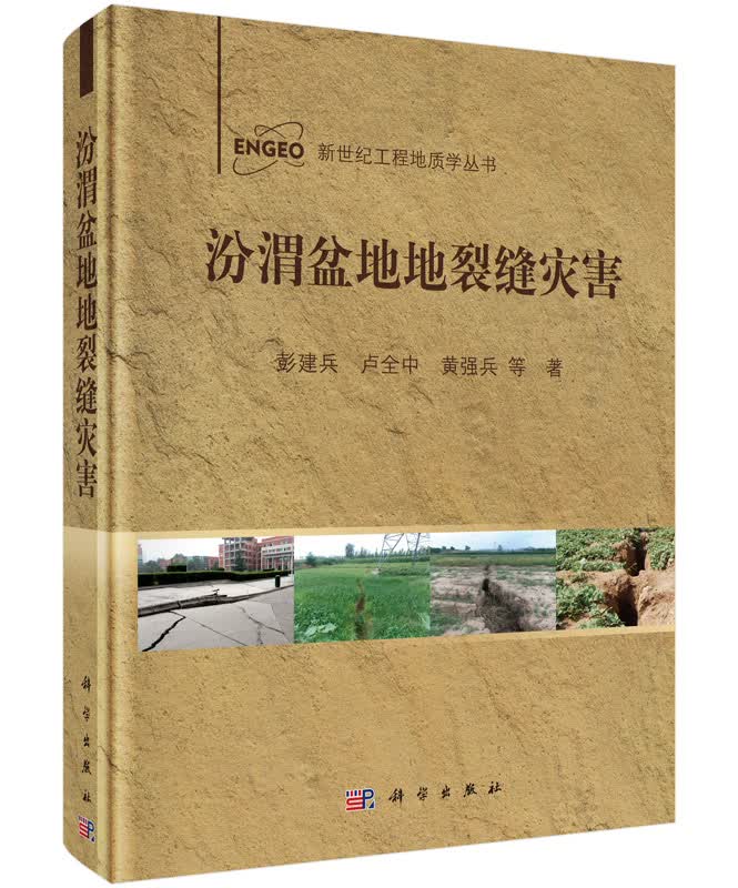 正版现货 汾渭盆地地裂缝灾害