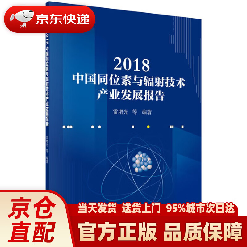 【新华正版图书】2018中国同位素与辐射技术产业发展报告 雷增光等 科学出版社 9787030