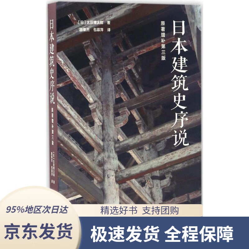 【 京东配送 支持团购】日本建筑史序说（原著增补第3版）太田博太郎编同济大学出版社9787560865256