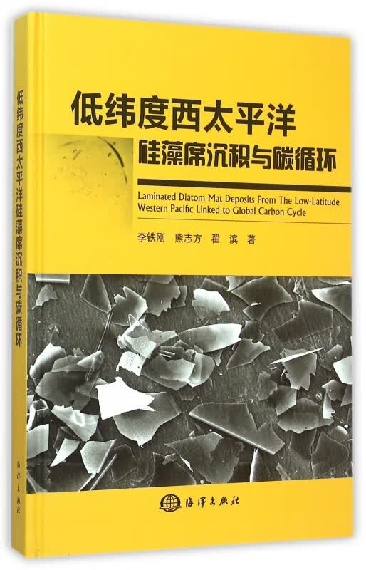 低纬度西太平洋硅藻席沉积与碳循环(精)