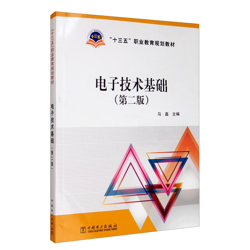 电子技术基础(第二版)/"十三五"职业教育规划教材
