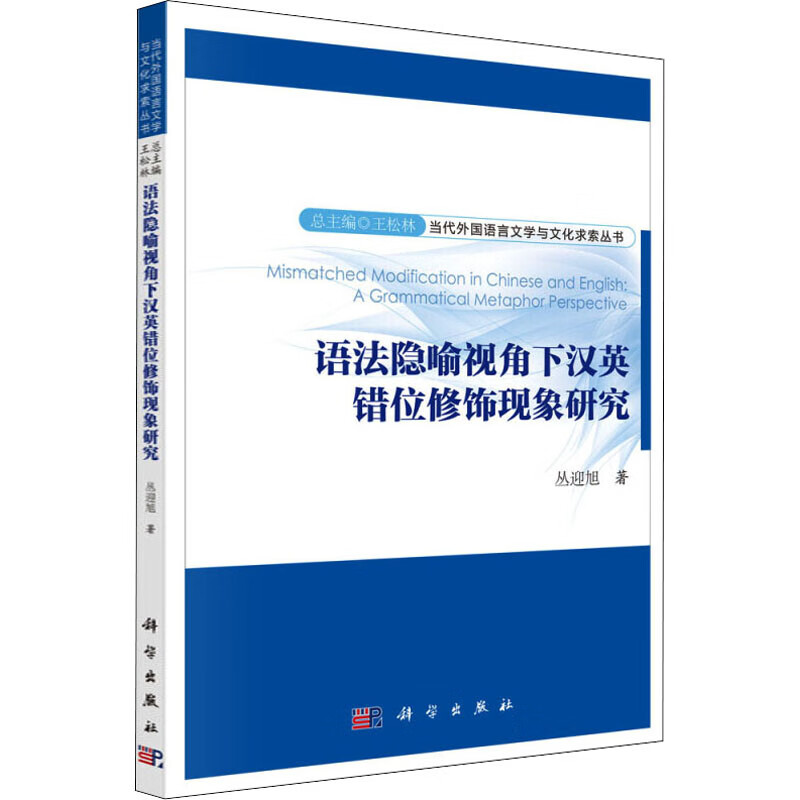 语法隐喻视角下汉英错位修饰现象研究