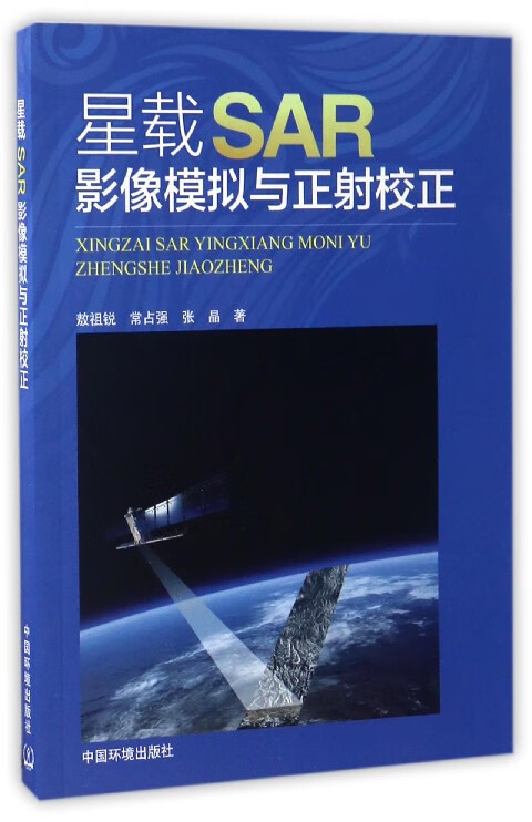星载SAR影像模拟与正射校正