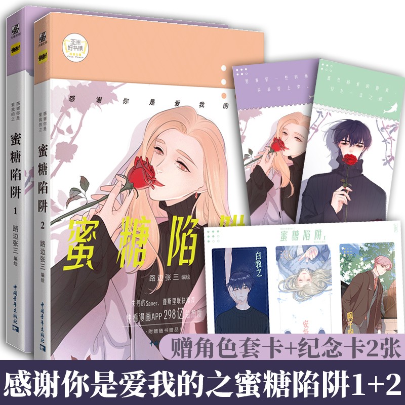 【赠角色套卡 纪念卡2张】现货 感谢你是爱我的之蜜糖陷阱1 2 路边张