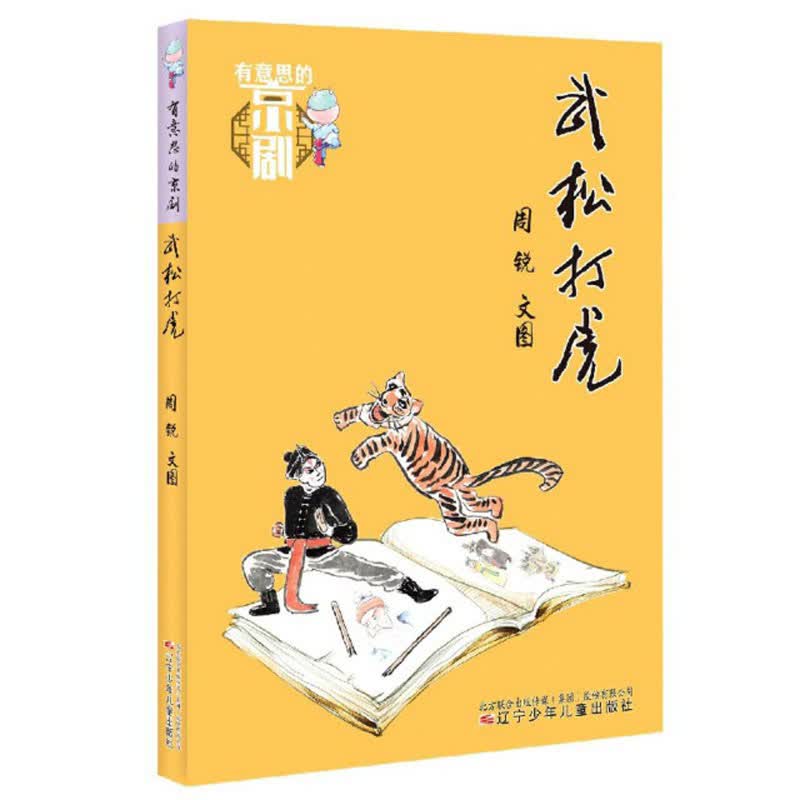 武松打虎/有意思的京剧