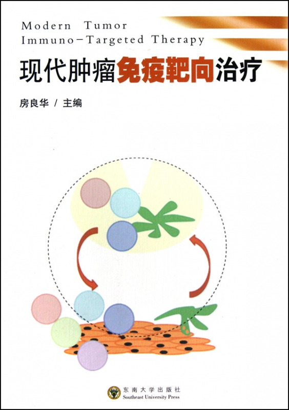 现代肿瘤免疫靶向治疗
