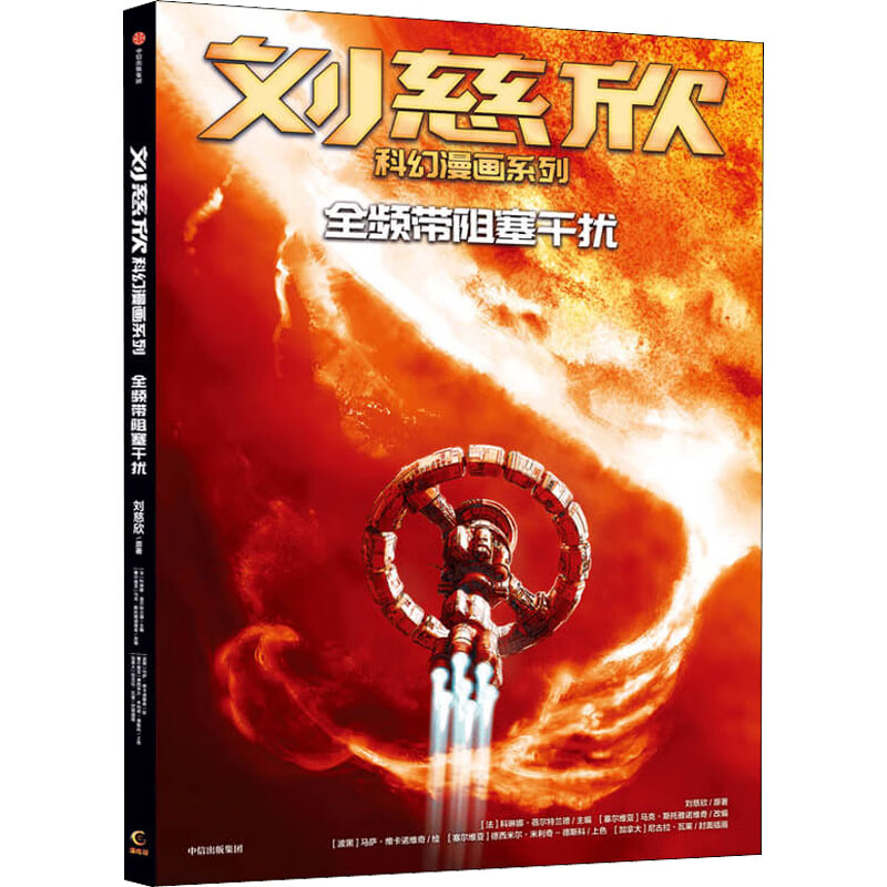 正版 全频带阻塞干扰 刘慈欣 中信出版社