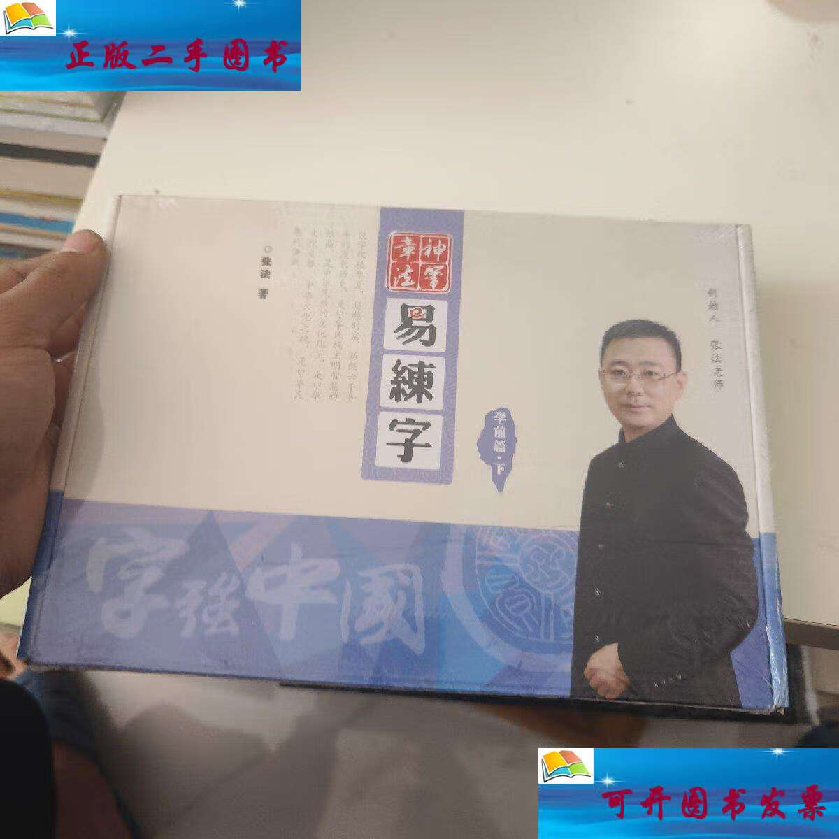 【二手9成新】神笔章法 易练字学前篇 下 /张法 黑龙江美术