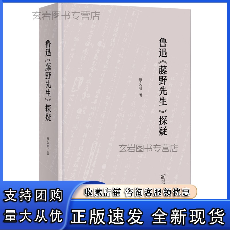 n鲁迅《藤野先生》探疑 廖久明 著 正版书籍小说书 书 商务印书馆
