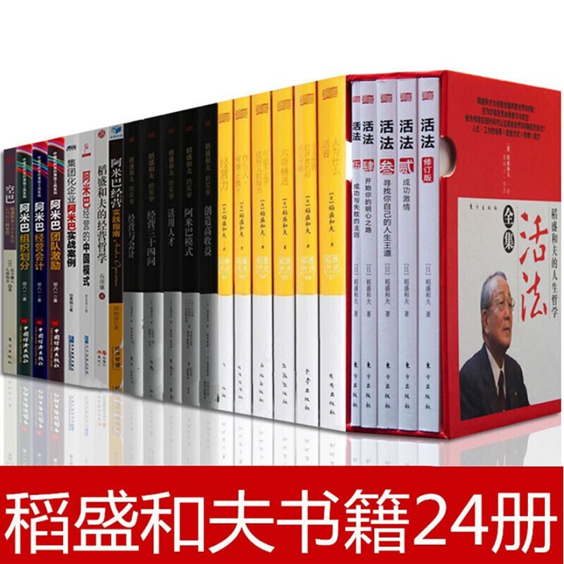 稻盛和夫 心 稻盛和夫的一生嘱托书 全113册/ 干法/六项精进活法干法稻盛稻田和夫 稻和盛夫樊登 稻盛和夫全集 全24册定价：975.6