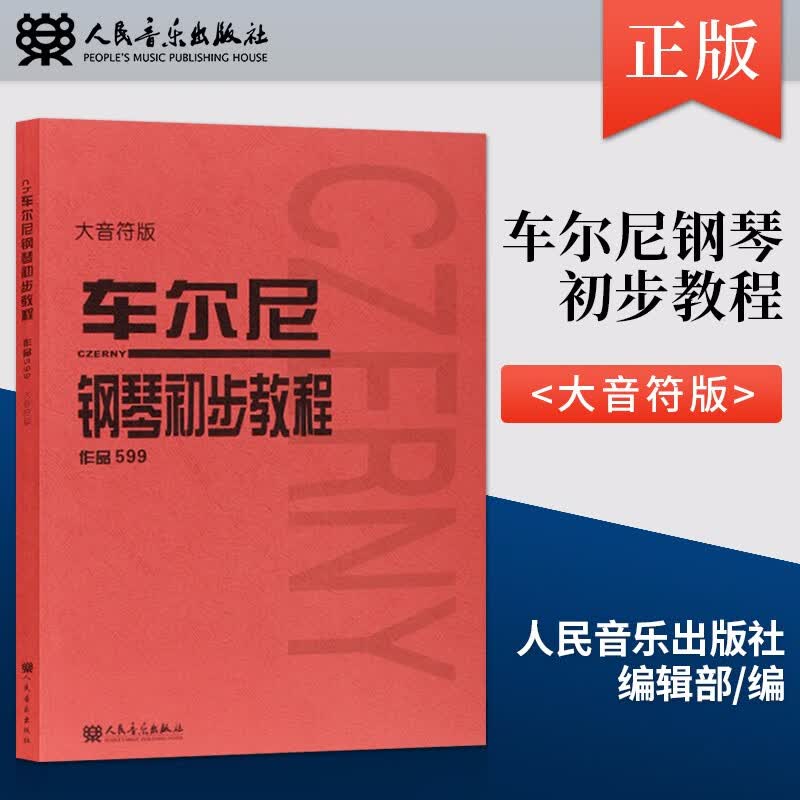 车尔尼599 钢琴初步教程 大字版大音符版 新华正版 钢琴教材 钢琴谱初学入门教学用书 人民音乐出版社教材 幼师钢琴初级零基础教程