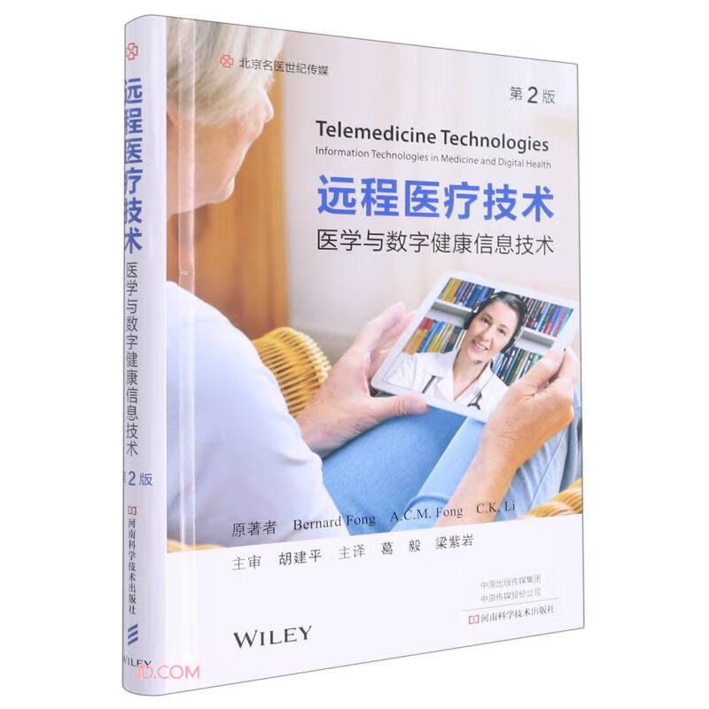 远程医疗技术--医学与数字健康信息技术