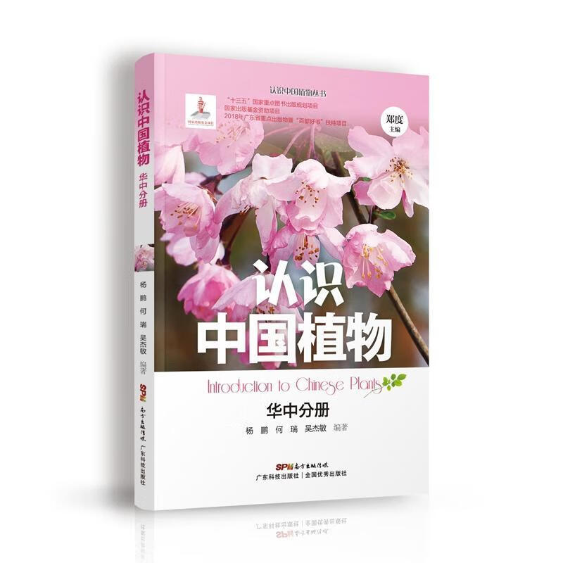 认识中国植物 华中分册 杨鹏 科普读物 9787535969514