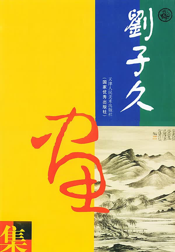 刘子久画集 刘子久 绘【正版书】