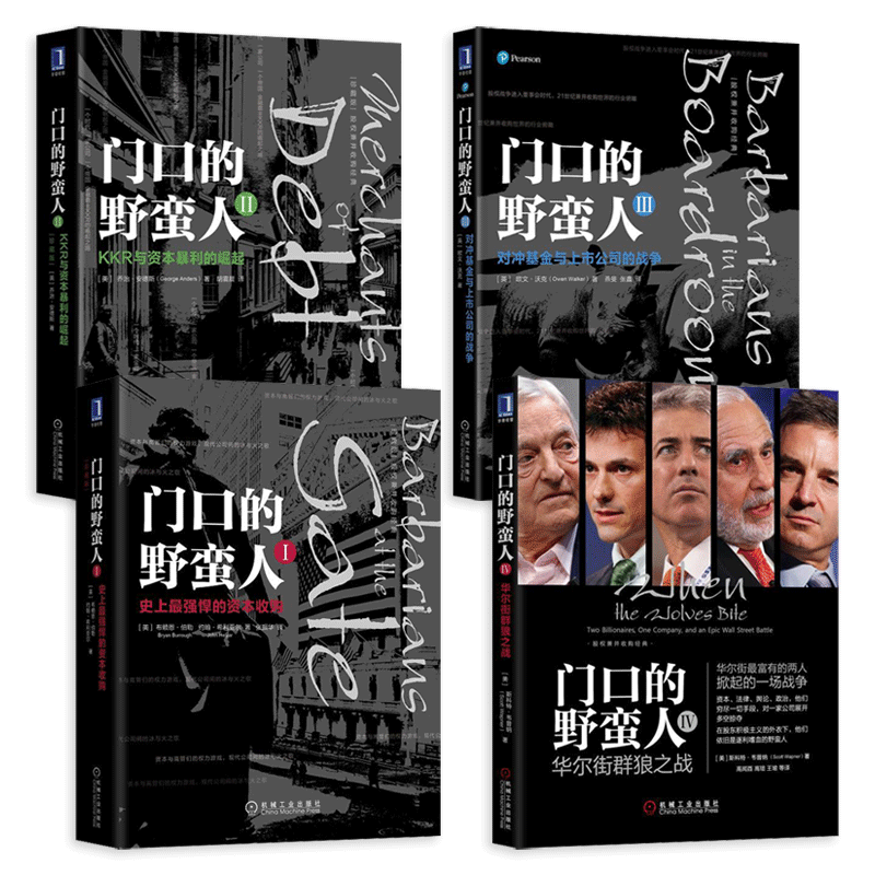 4册 门口的野蛮人1-4 资本收购+KKR与资本暴利的崛起+对冲基金与上市公司的战争+华街群狼之战 金融投资 企业并购书籍