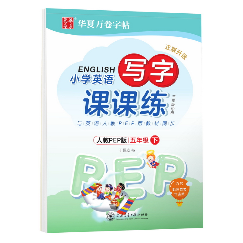 华夏万卷英语字帖 写字课课练 五年级下册人教PEP版 小学生英语字帖于佩安手写体斜体英文字帖同步教材 英文字母单词练习作业本