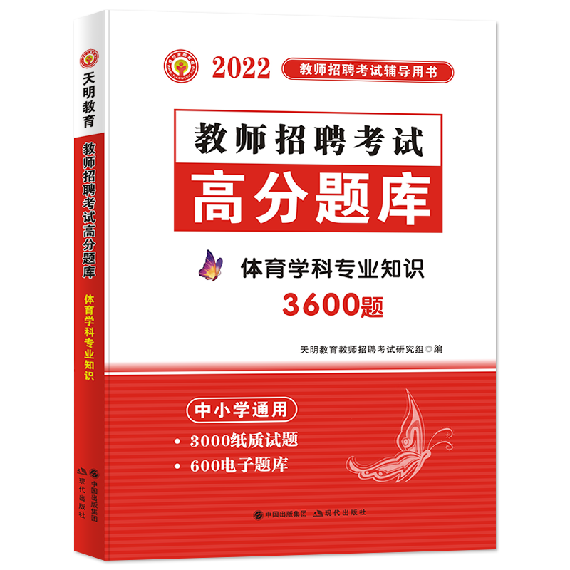 2022教师招聘-体育高分题库（中小学通用）