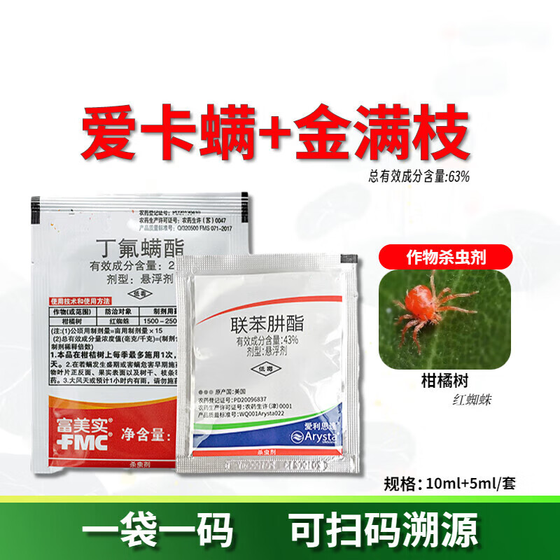 爱卡螨 金满枝】 联苯肼酯月季绣球草莓茶黄螨红白蜘蛛药杀虫螨剂