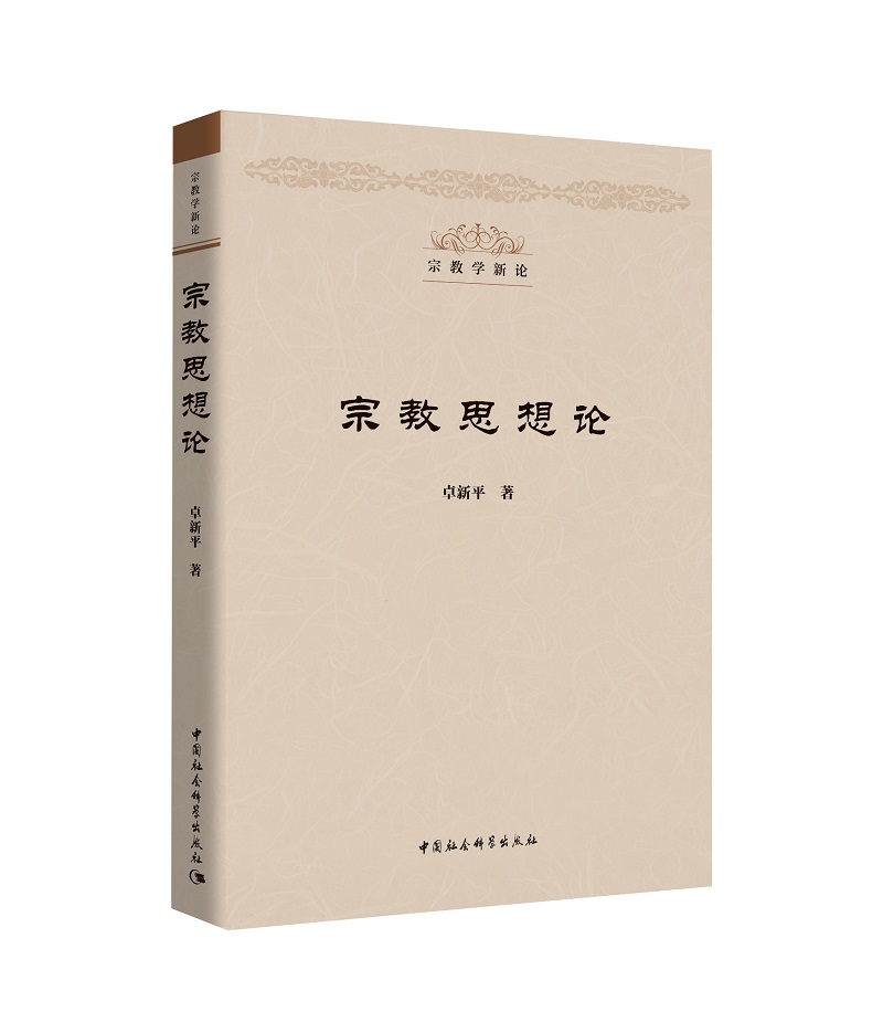 宗教思想论 (宗教学新论丛书）卓新平