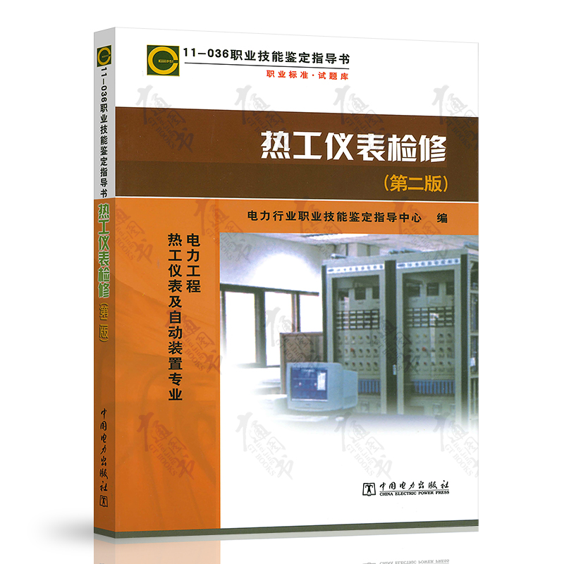 正版 11-036 热工仪表检修(第二版)职业技能鉴定指导书(热工仪表及
