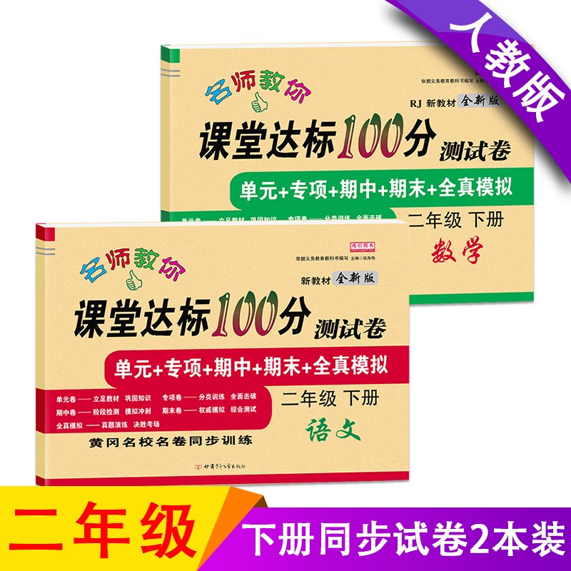 二年级下册语文数学书试卷同步训练练习册小学二年级下册下学期课堂达标100分人教版全套 二年级下册达标测试卷语文+数学共2本