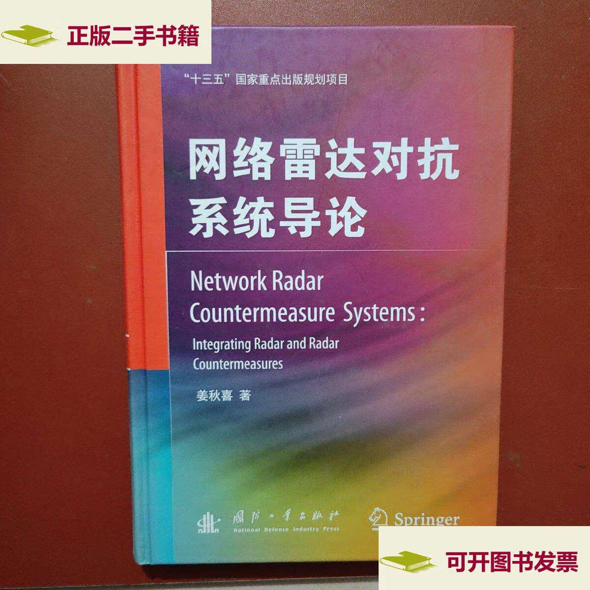 【二手9成新】网络雷达对抗系统导论 /姜秋喜 国防工业
