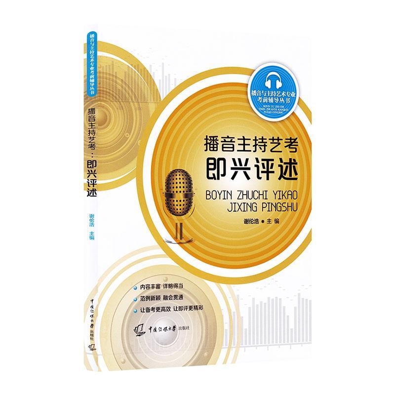 播音主持艺考：即兴评述 谢伦浩 艺术 9787565727580