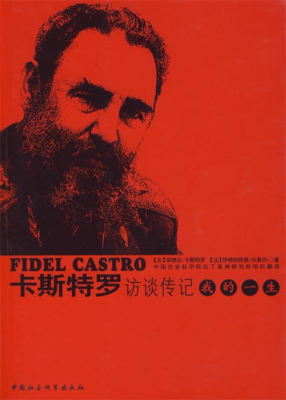 卡斯特罗访谈传记—我的一生