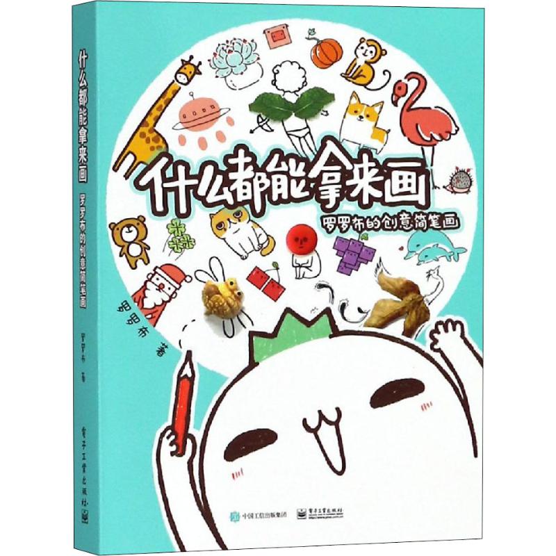 什么都能拿来画 罗罗布的创意简笔画