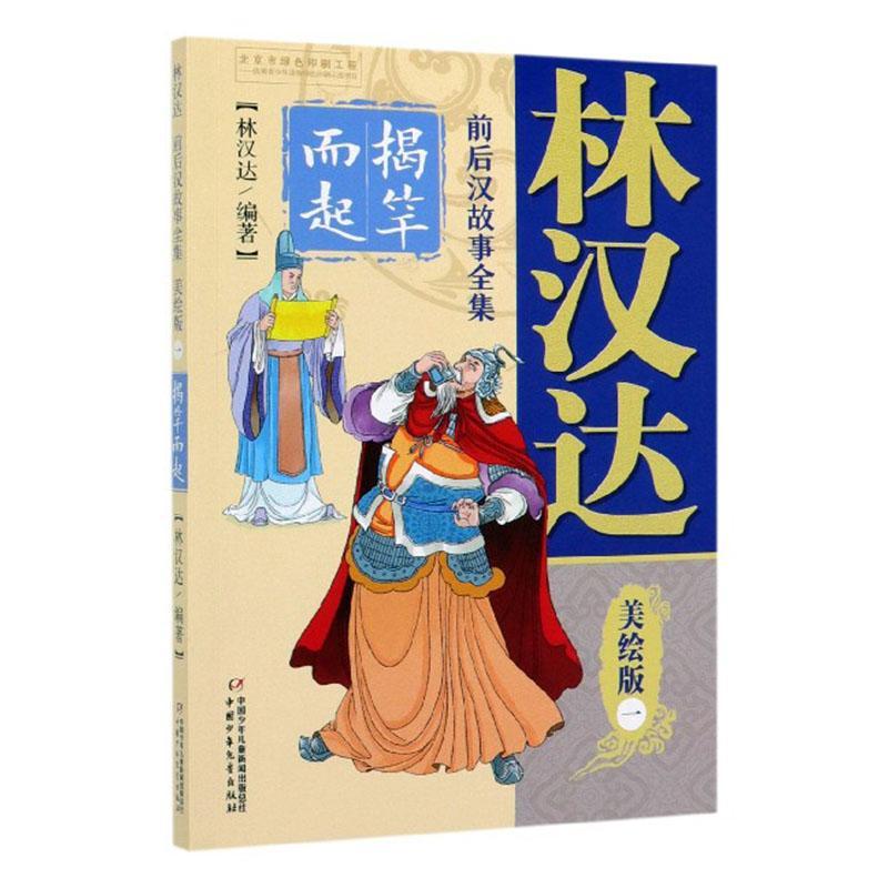 揭竿而起/林汉达前后汉故事(1)林汉达童书9787514856941  岁