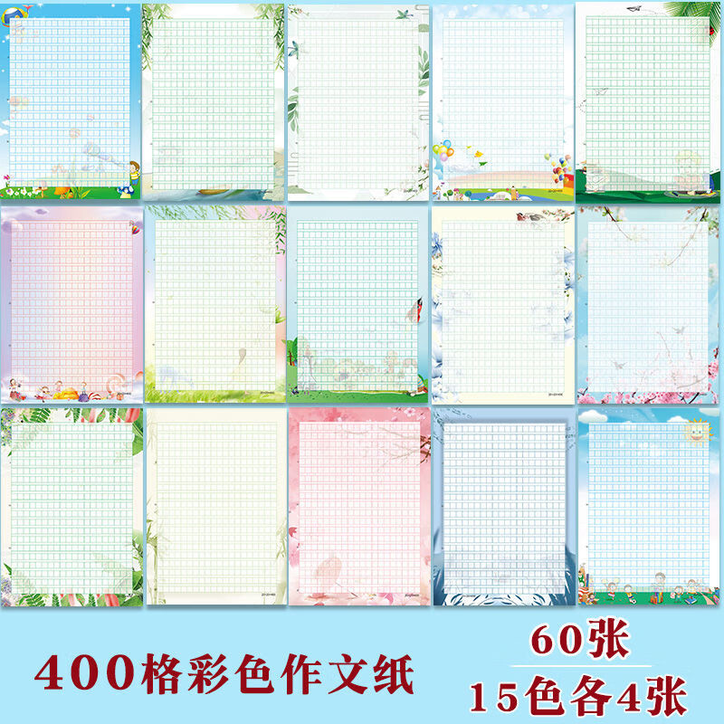 個(gè)性A4彩色作文紙400格信紙學(xué)生花紋帶圖案稿紙可打印卡通方格紙 400格作文花15款各4張-60張