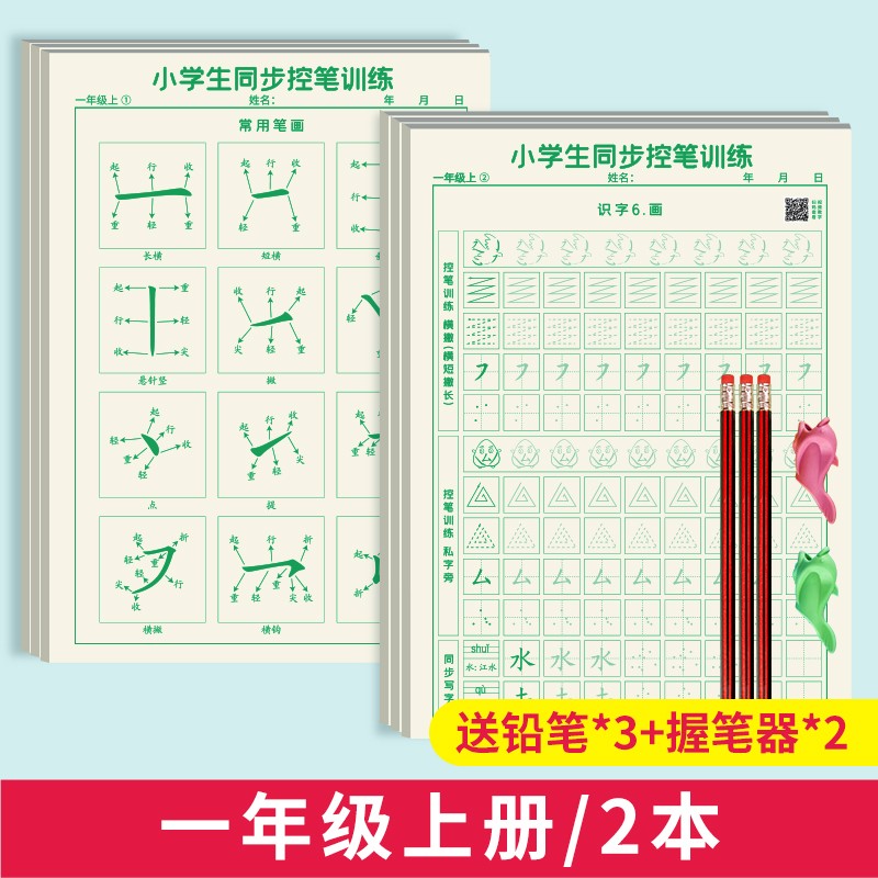 六品堂 一二三年级控笔训练字帖儿童趣味点阵偏旁部首字练习字帖小学生专用幼儿园硬笔书法练字本初学者 小学生同步控笔训练1年级上2本+铅笔