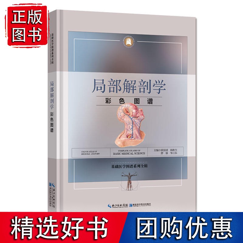 局部解剖学彩色图谱