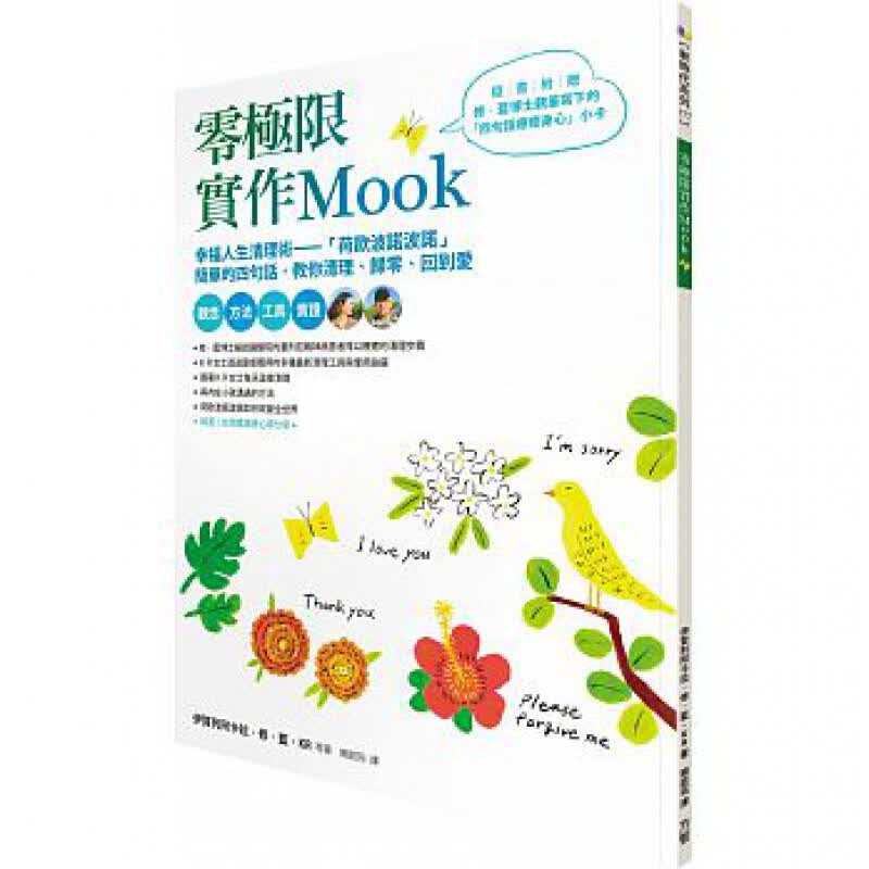 预订台版 零极限实作Mook 方智 幸福人生清理术