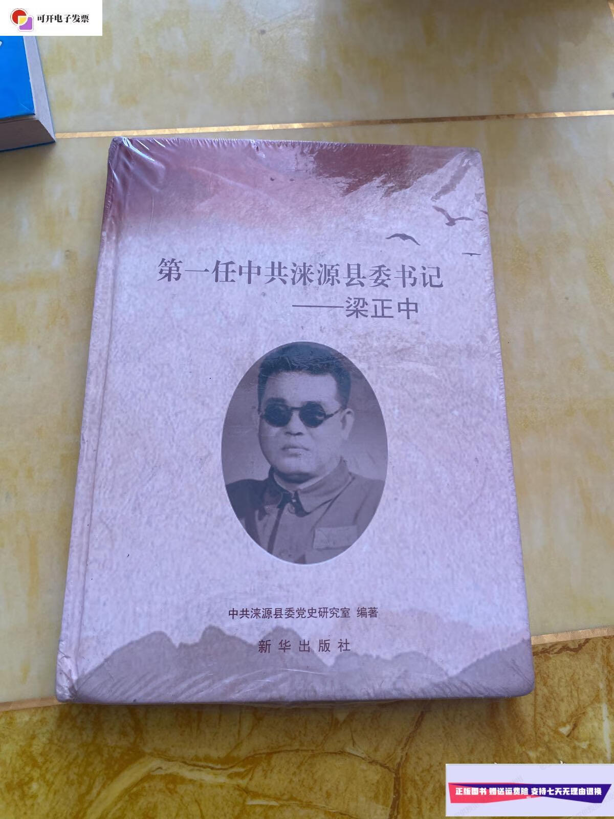 【二手9成新】第一任中共涞源县委书记——梁正中(全新未拆封) /中共