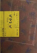 族谱研究 饶伟新主编【正版书】