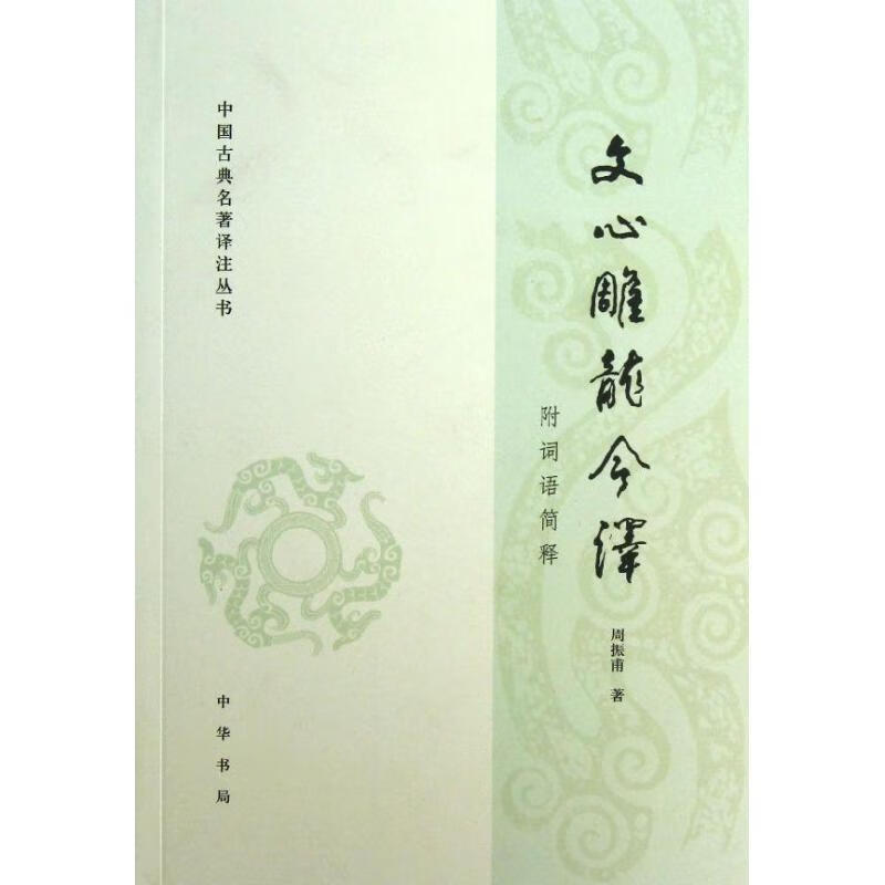 文心雕龙今译 周振甫 文学/文学理论