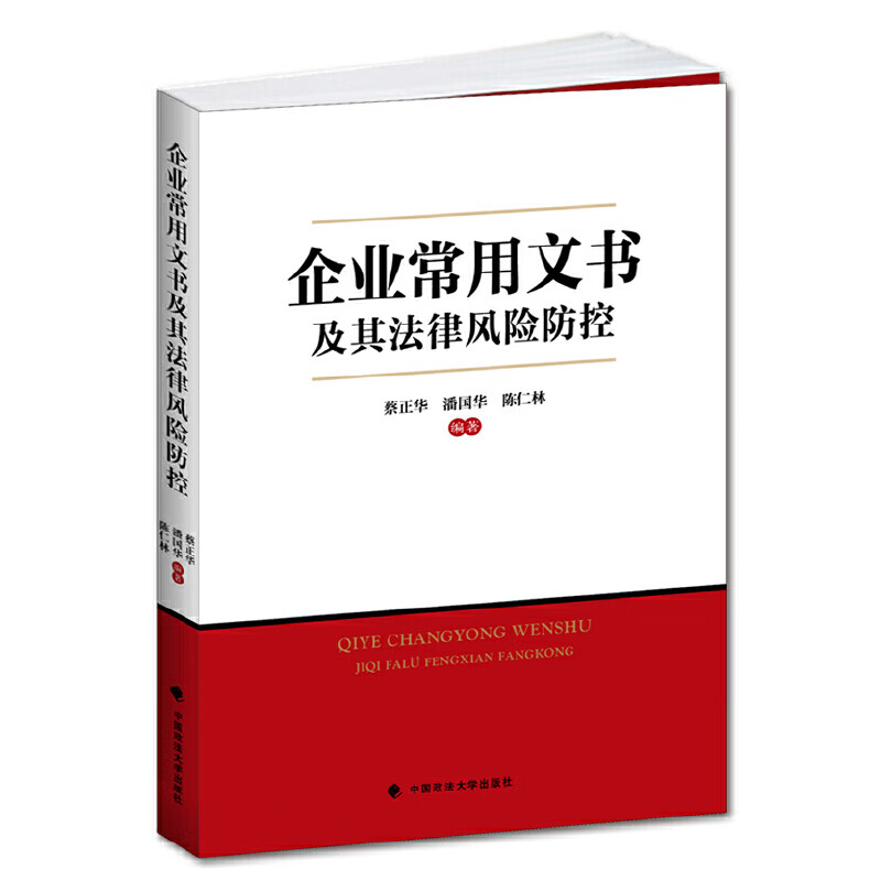 企业常用文书及其法律风险防控