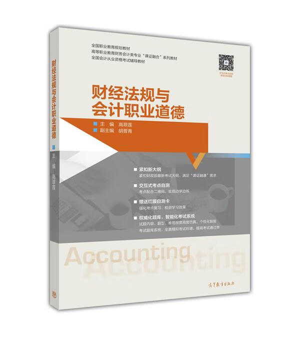 财经法规与会计职业道德 高翠莲