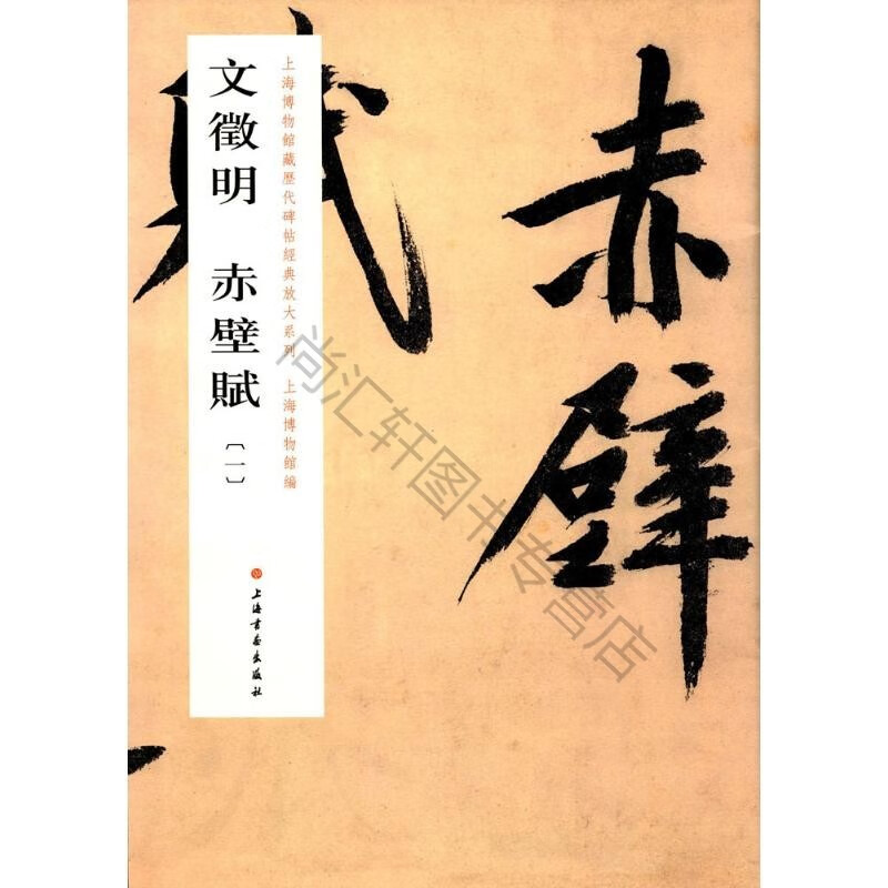 上博经典放大系列·文徵明赤壁赋（一）