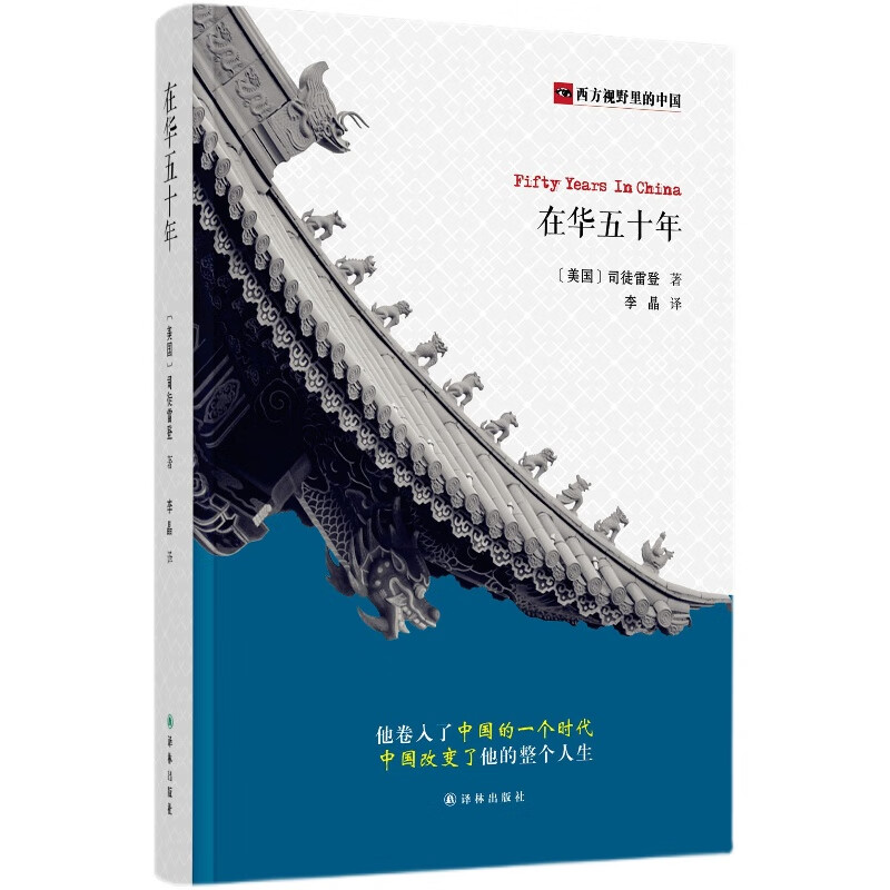 【正版全新】在华五十年 司徒雷登西方视野里的中国售价高于定价