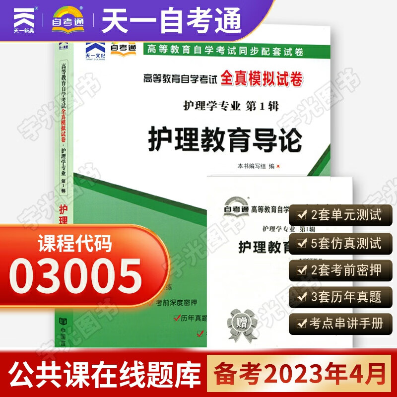 自考通试卷 03005护理学专升本书籍 