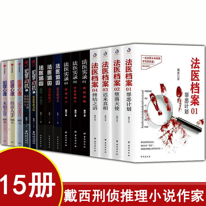 女法医戴西作品集 法医档案四部曲 法医实录三部曲 法医追凶 犯罪动机